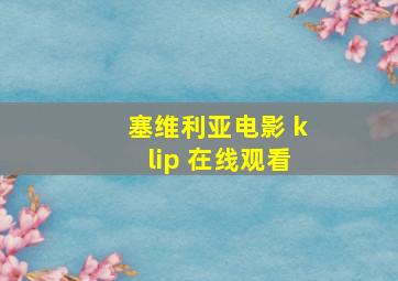 塞维利亚电影 klip 在线观看